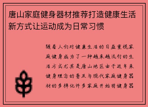 唐山家庭健身器材推荐打造健康生活新方式让运动成为日常习惯