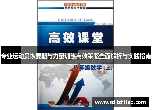 专业运动员恢复期与力量训练高效策略全面解析与实践指南