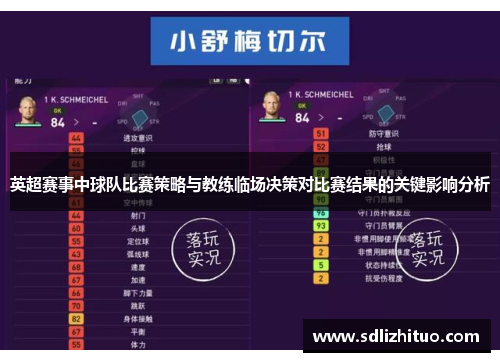 英超赛事中球队比赛策略与教练临场决策对比赛结果的关键影响分析