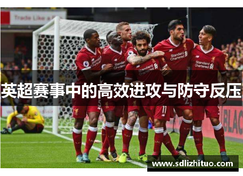 英超赛事中的高效进攻与防守反压