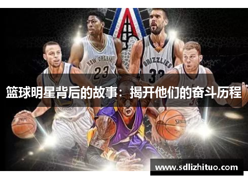 篮球明星背后的故事：揭开他们的奋斗历程