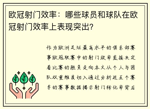 欧冠射门效率：哪些球员和球队在欧冠射门效率上表现突出？