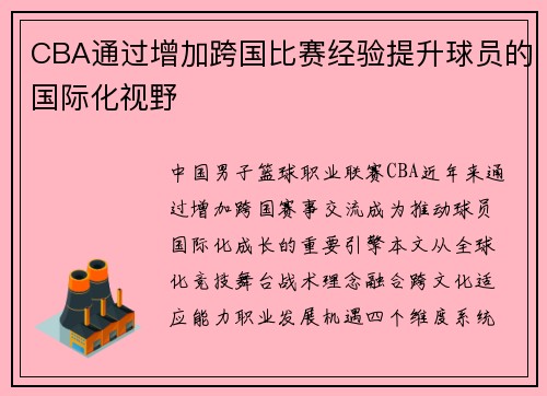 CBA通过增加跨国比赛经验提升球员的国际化视野