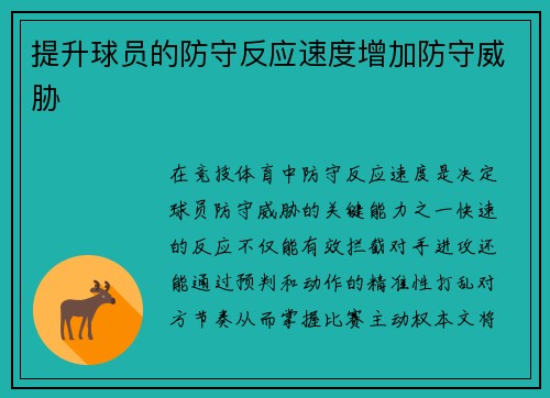 提升球员的防守反应速度增加防守威胁