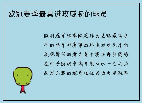 欧冠赛季最具进攻威胁的球员