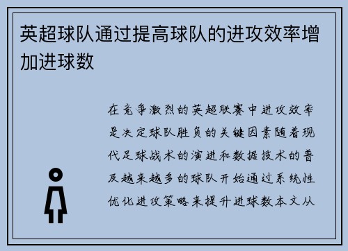 英超球队通过提高球队的进攻效率增加进球数