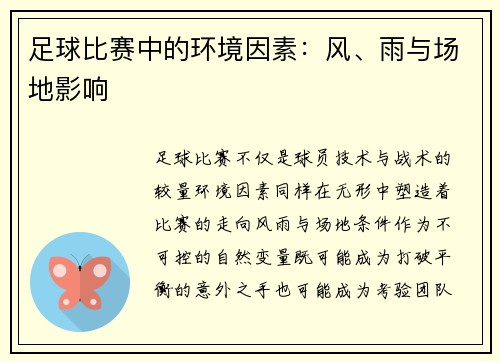 足球比赛中的环境因素：风、雨与场地影响