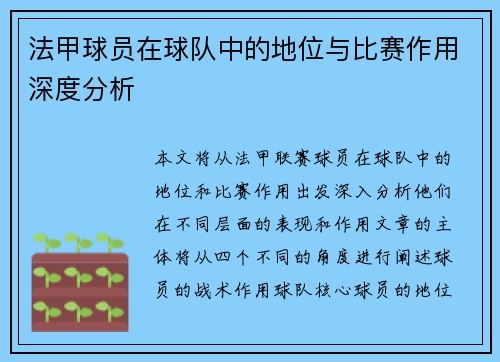 法甲球员在球队中的地位与比赛作用深度分析