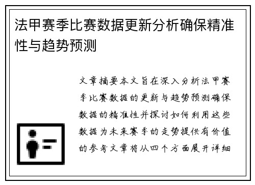 法甲赛季比赛数据更新分析确保精准性与趋势预测