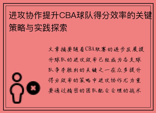 进攻协作提升CBA球队得分效率的关键策略与实践探索