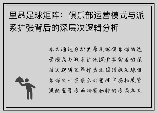 里昂足球矩阵：俱乐部运营模式与派系扩张背后的深层次逻辑分析