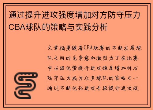 通过提升进攻强度增加对方防守压力CBA球队的策略与实践分析