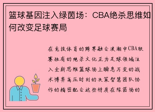 篮球基因注入绿茵场：CBA绝杀思维如何改变足球赛局