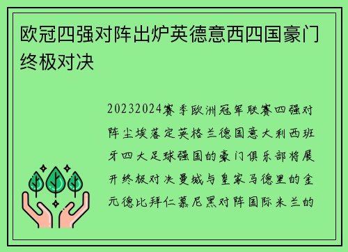 欧冠四强对阵出炉英德意西四国豪门终极对决