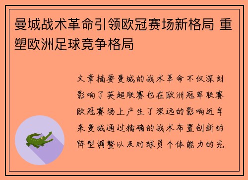曼城战术革命引领欧冠赛场新格局 重塑欧洲足球竞争格局