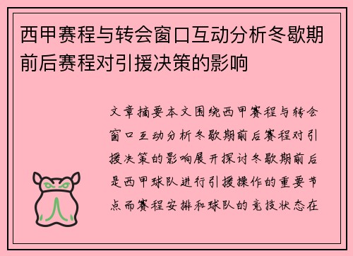 西甲赛程与转会窗口互动分析冬歇期前后赛程对引援决策的影响