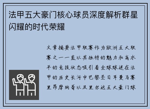法甲五大豪门核心球员深度解析群星闪耀的时代荣耀