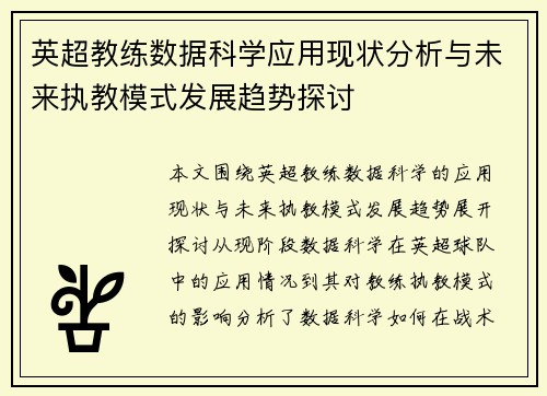 英超教练数据科学应用现状分析与未来执教模式发展趋势探讨