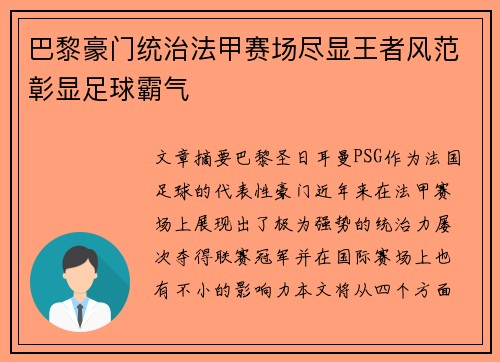 巴黎豪门统治法甲赛场尽显王者风范彰显足球霸气