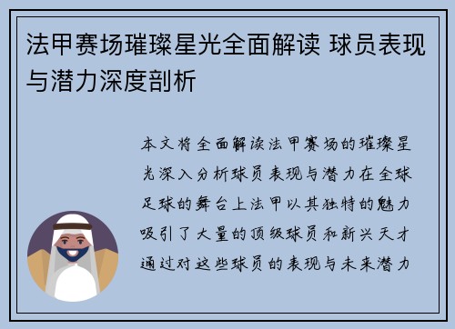 法甲赛场璀璨星光全面解读 球员表现与潜力深度剖析