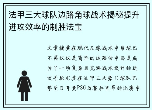 法甲三大球队边路角球战术揭秘提升进攻效率的制胜法宝