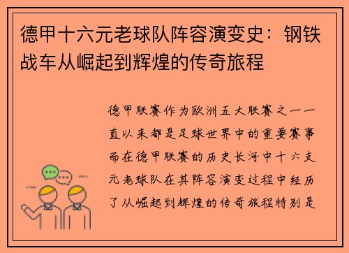 德甲十六元老球队阵容演变史：钢铁战车从崛起到辉煌的传奇旅程