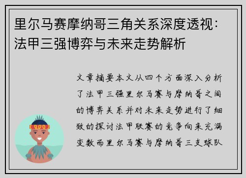 里尔马赛摩纳哥三角关系深度透视：法甲三强博弈与未来走势解析