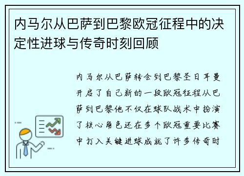 内马尔从巴萨到巴黎欧冠征程中的决定性进球与传奇时刻回顾