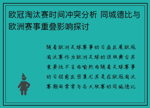 欧冠淘汰赛时间冲突分析 同城德比与欧洲赛事重叠影响探讨
