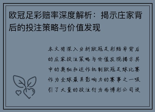 欧冠足彩赔率深度解析：揭示庄家背后的投注策略与价值发现