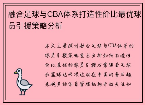 融合足球与CBA体系打造性价比最优球员引援策略分析