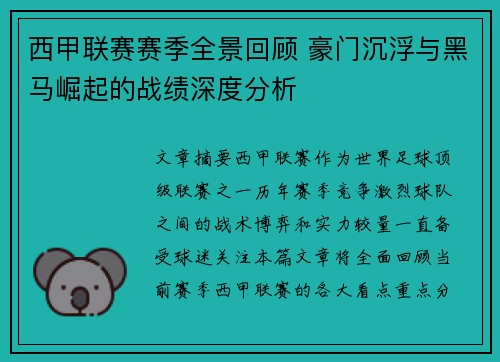 西甲联赛赛季全景回顾 豪门沉浮与黑马崛起的战绩深度分析