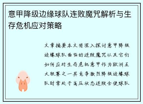 意甲降级边缘球队连败魔咒解析与生存危机应对策略