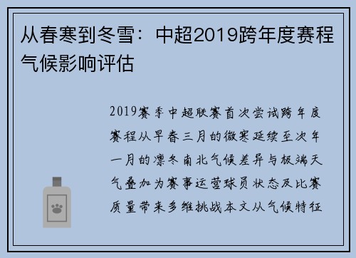 从春寒到冬雪：中超2019跨年度赛程气候影响评估