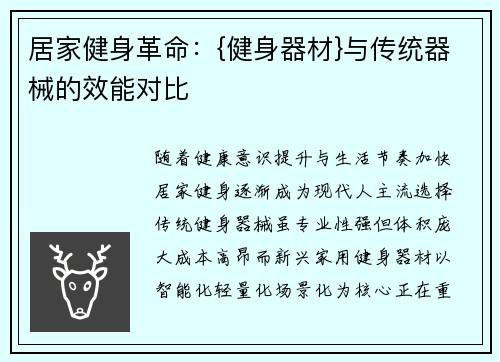居家健身革命：{健身器材}与传统器械的效能对比