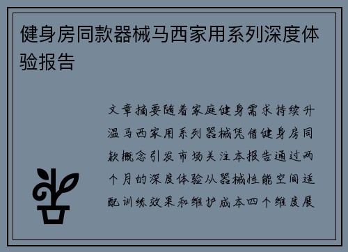 健身房同款器械马西家用系列深度体验报告