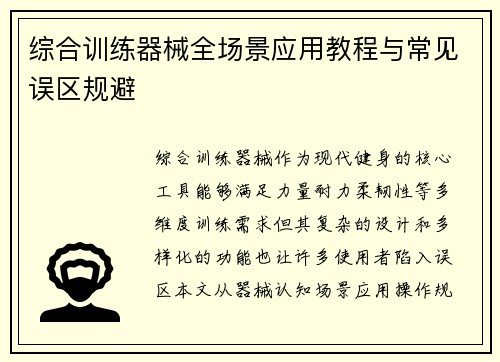 综合训练器械全场景应用教程与常见误区规避