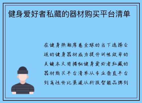 健身爱好者私藏的器材购买平台清单
