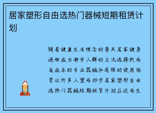 居家塑形自由选热门器械短期租赁计划