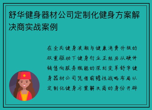 舒华健身器材公司定制化健身方案解决商实战案例