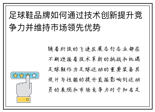足球鞋品牌如何通过技术创新提升竞争力并维持市场领先优势
