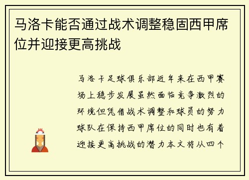 马洛卡能否通过战术调整稳固西甲席位并迎接更高挑战