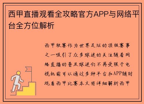 西甲直播观看全攻略官方APP与网络平台全方位解析