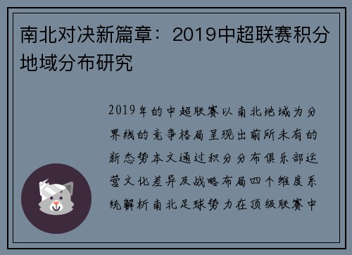 南北对决新篇章：2019中超联赛积分地域分布研究