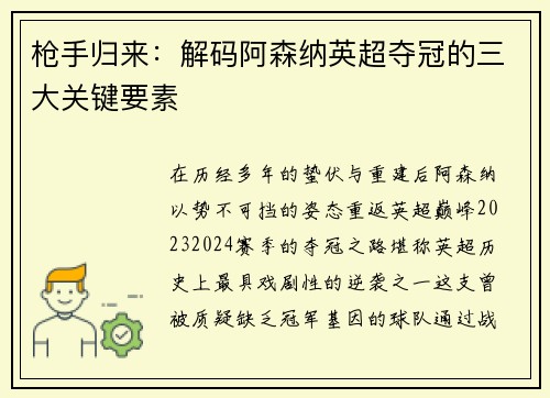 枪手归来：解码阿森纳英超夺冠的三大关键要素