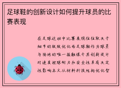 足球鞋的创新设计如何提升球员的比赛表现