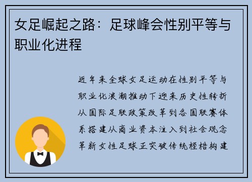 女足崛起之路：足球峰会性别平等与职业化进程