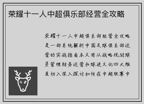 荣耀十一人中超俱乐部经营全攻略