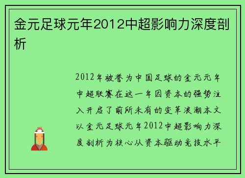 金元足球元年2012中超影响力深度剖析