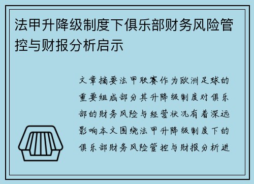 法甲升降级制度下俱乐部财务风险管控与财报分析启示